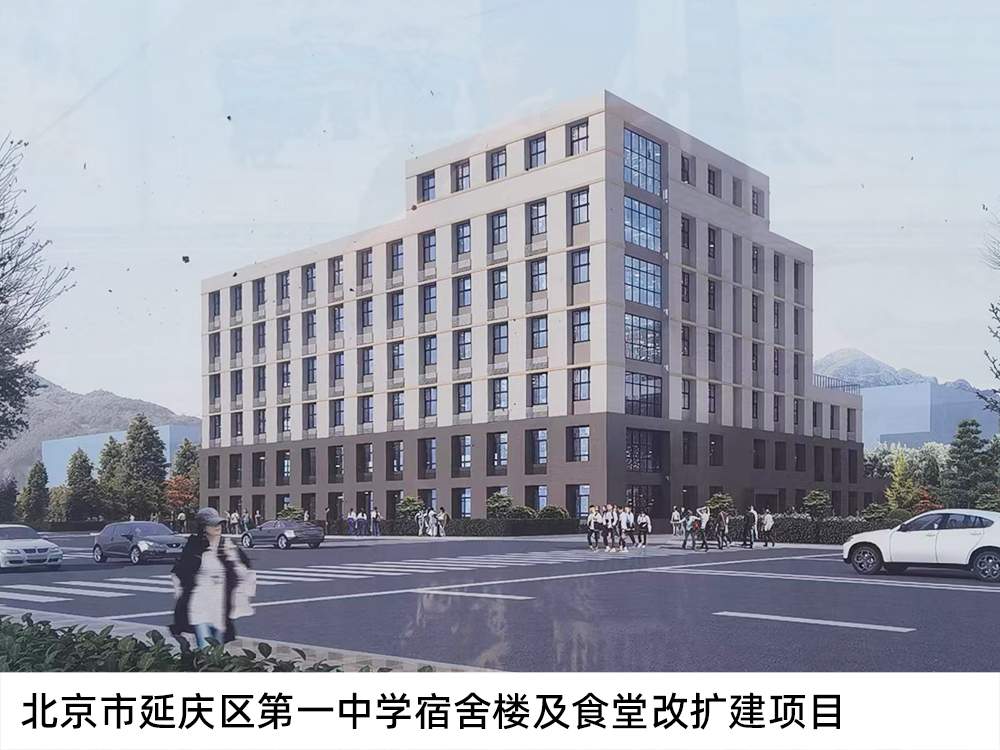 北京市延慶區(qū)第一中學(xué)宿舍樓及食堂改擴建項目