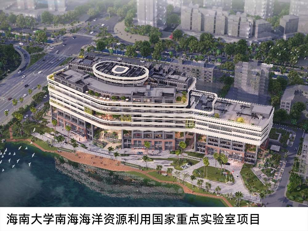 海南大學(xué)南海海洋資源利用國家重點實驗室項目