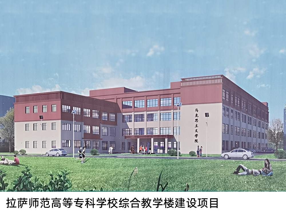 拉薩師范高等?？茖W校綜合教學樓建設項目