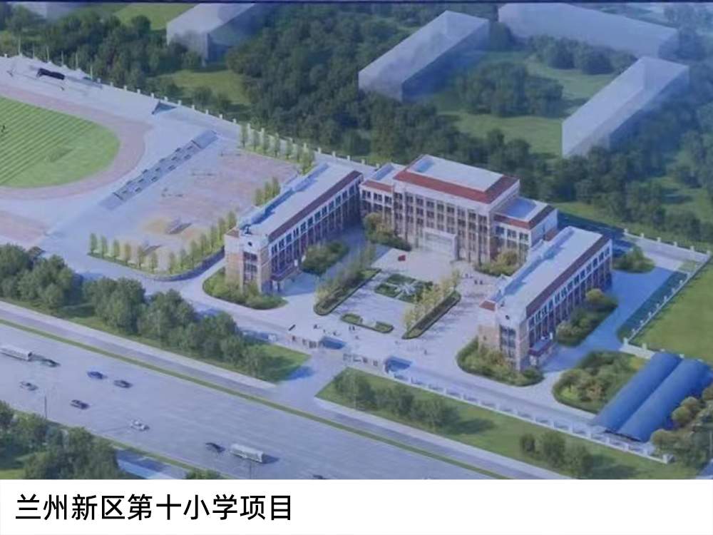 蘭州新區第十小學項目