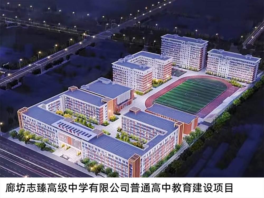 廊坊志臻高級中學有限公司普通高中教育建設項目